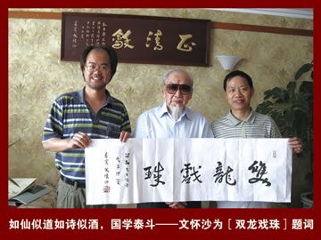國(guó)學(xué)泰斗“文懷沙”為雙龍戲珠題字