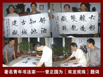 著名青年書法家曾正國(guó)為雙龍戲珠酒題詞