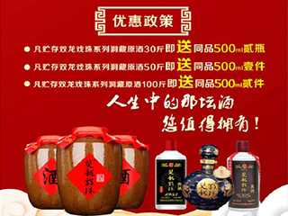 獻禮建國70周年，雙龍戲珠特推出洞藏原酒貯存促銷活動