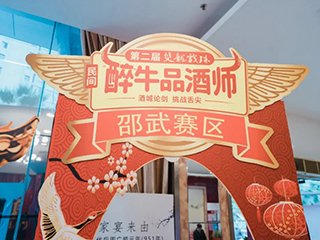 酒香之戰(zhàn)丨第二屆雙龍戲珠民間“醉”牛品酒師大賽邵武賽區(qū)半決賽圓滿落幕！