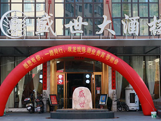 感恩有你 一路同行丨雙龍戲珠酒業(yè)閩清貴賓答謝會(huì)圓滿(mǎn)成功